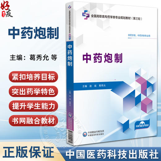 中药炮制 全国高职高专药学类专业规划教材（第三轮）赵斌 葛秀允 主编 供药学类 中药学类专业用9787521451139中国医药科技出版社 商品图0