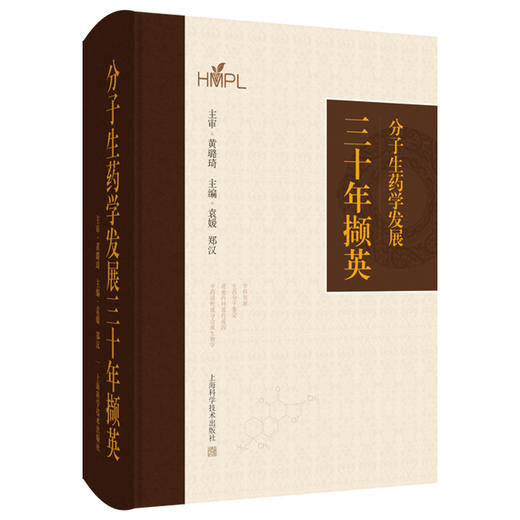 分子生药学发展三十年撷英 袁媛 郑汉 主编 中药学 药学 生物学相关专业技术人员 学科发展 9787547872802 上海科学技术出版社 商品图1