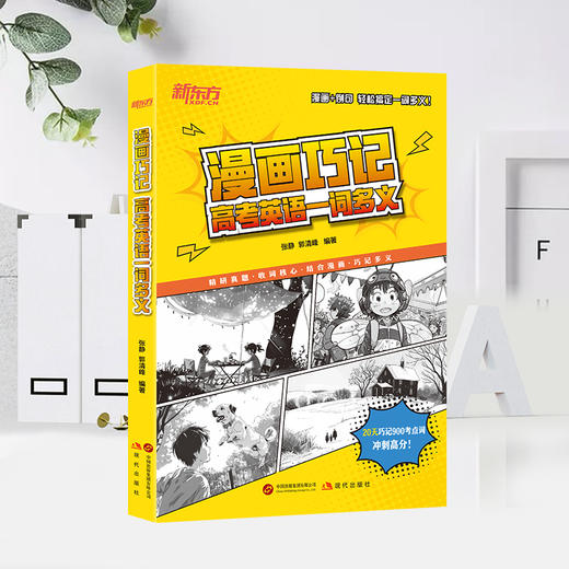 漫画巧记高考英语一词多义 商品图1