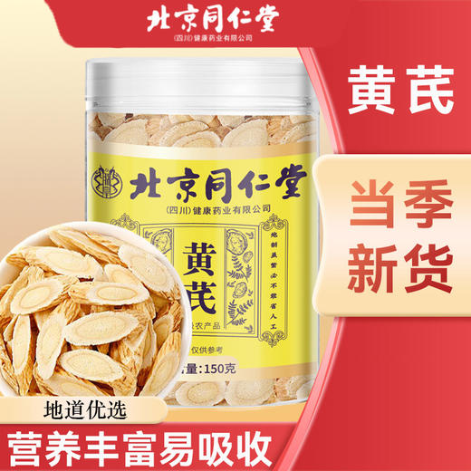 北京同仁堂 朕皇 黄芪 150g 商品图0