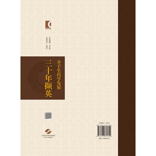 分子生药学发展三十年撷英 袁媛 郑汉 主编 中药学 药学 生物学相关专业技术人员 学科发展 9787547872802 上海科学技术出版社 商品图2
