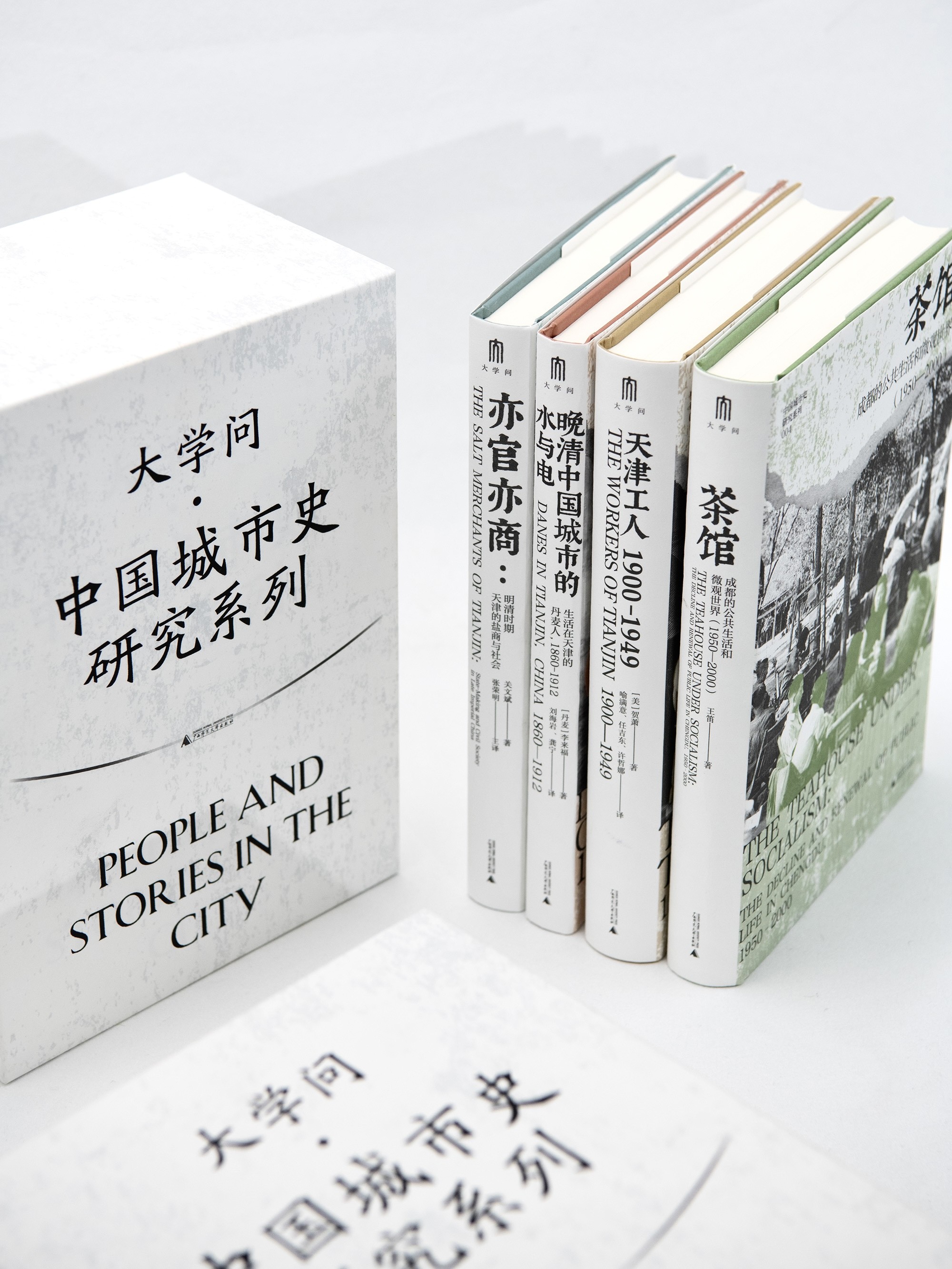 限量函盒 大学问 城市史研究系列（共四册） 天津工人/茶馆/晚清中国城市的水与电/亦官亦商