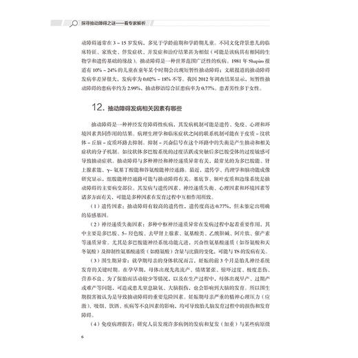 探寻抽动障碍之谜——看专家解析 郭小州 汇集有关抽动障碍方面的200个问题 讲解抽动障碍的病因症状诊断等 北京大学医学出版社 商品图4