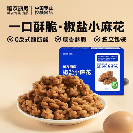 糖友厨房椒盐小麻花90g 商品图0