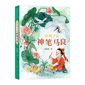 给孩子的神笔马良