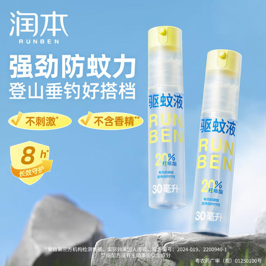 【ZY25】润本防蚊喷雾驱蚊液30ml×4支 商品图1