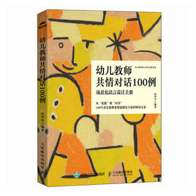 幼儿教师共情对话100例：场景化语言设计手册 幼儿教育心理学书籍幼儿教师工作手册师幼关系家校关系新手幼儿教师新手父母