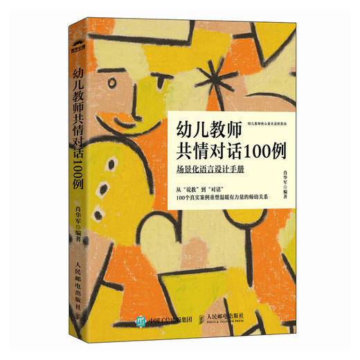 幼儿教师共情对话100例：场景化语言设计手册 幼儿教育心理学书籍幼儿教师工作手册师幼关系家校关系新手幼儿教师新手父母 商品图0