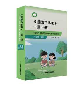 配套新教材--《道德与法治》一课一教——“双新”视域下的单元教学资源包（一年级第一学期）--找对教辅，让你学习事半功倍！