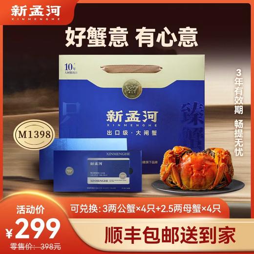 【新孟河大闸蟹礼卡8只装】新孟河M1398型大闸蟹礼品卡  2.5两母蟹*4只+3两公蟹*4只  生态养殖 出口品质 商品图0
