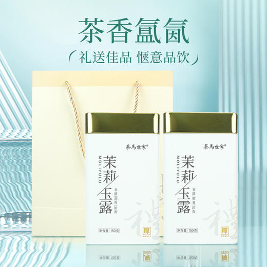 【茉莉玉露】茶马世家丨明前茉莉玉露 茉莉花茶 150g*2罐 送手提袋 横县茉莉花搭配湖北恩施玉露 商品图5