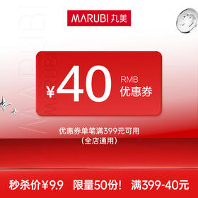 【9.9元秒杀券】满399-40（全店通用，有效期30天）