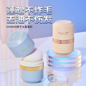 伊风 狮子头蓬蓬粉 经典款蓝色10g/轻润款粉色10g  蓬松不炸毛 去油不伤发 48小时发货