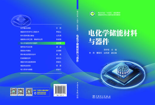 电化学储能材料与器件 商品图2