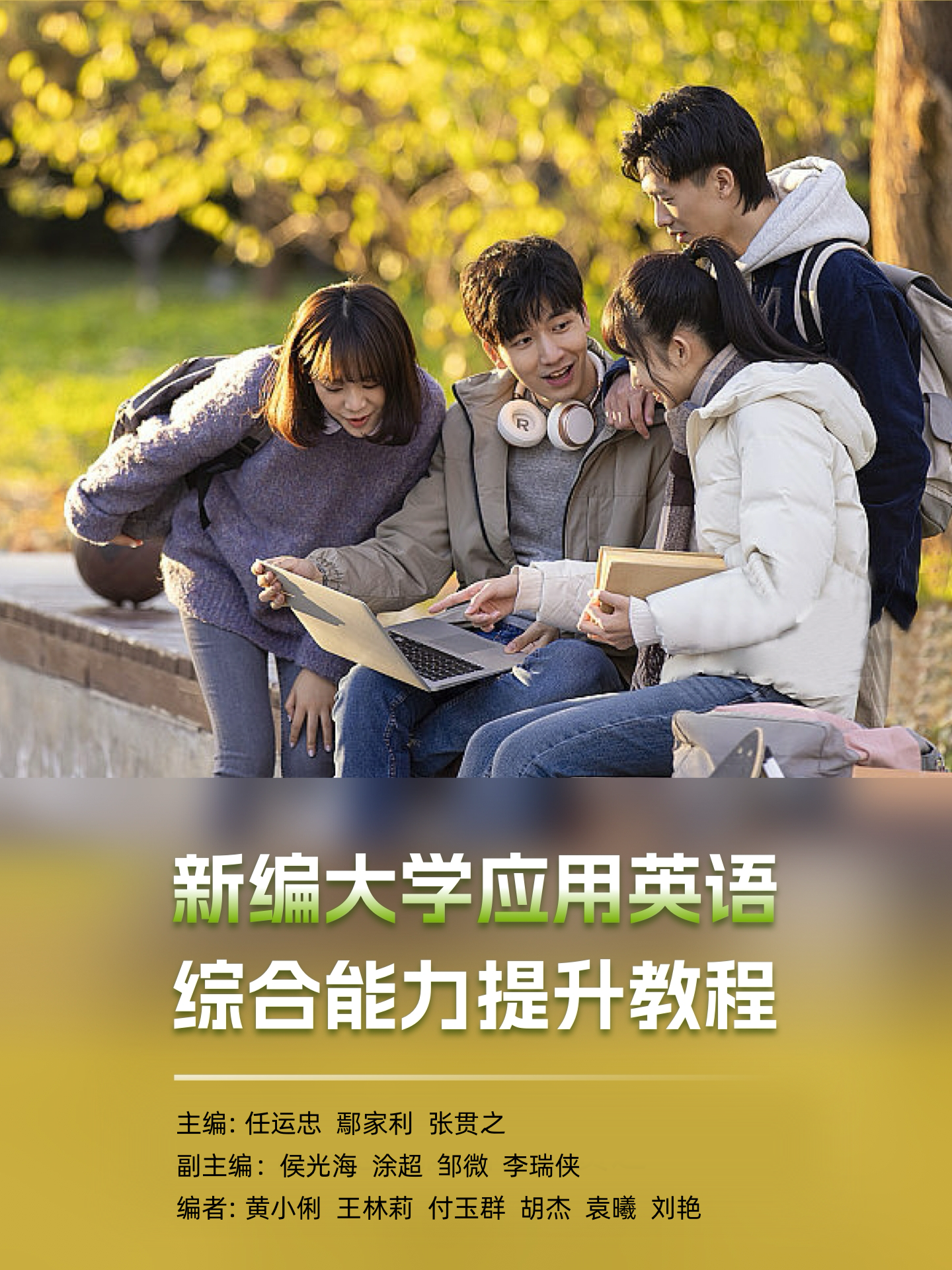 【非纸质图书，非实体卡，数字教材】新编大学应用英语综合能力提升教程