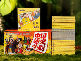 《中国通史小剧》礼盒装（全75册）| 1200+趣味图解，全盘梳理5000年通史，好看到根本停不下来，学术大咖、教育专家审定力荐，5000+知识点、重点、考点全覆盖！