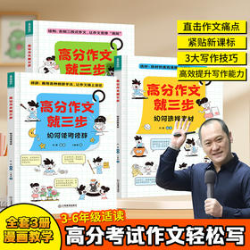 【青葫芦】高分作文就三步（套装共3册）何捷著 小学3-6年级适读