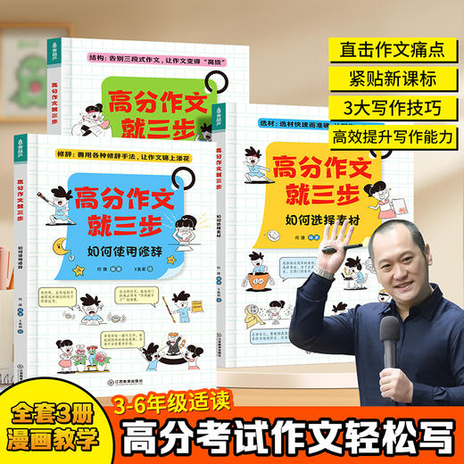 【青葫芦】高分作文就三步（套装共3册）何捷著 小学3-6年级适读 商品图0