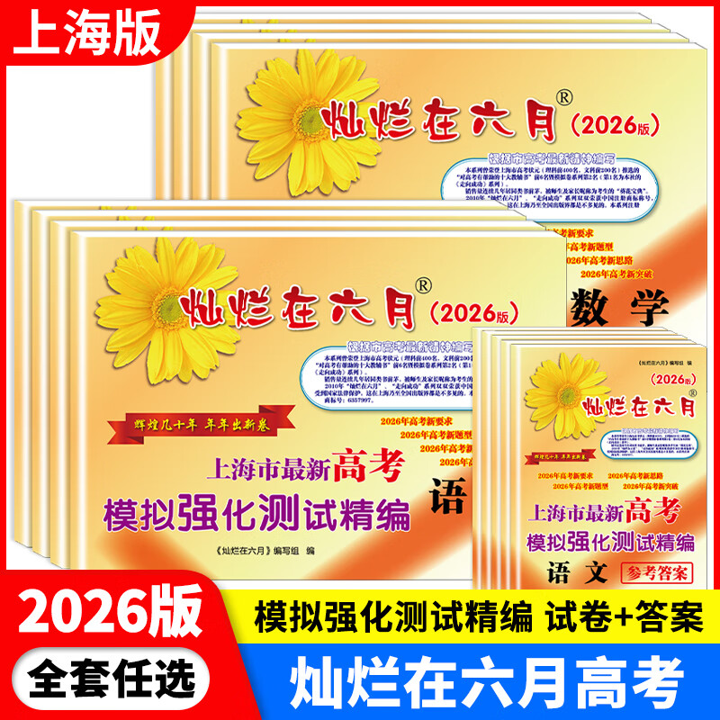 上海市最新高考模拟强化测试精编.2025-2026版