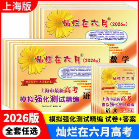 上海市最新高考模拟强化测试精编.2025-2026版