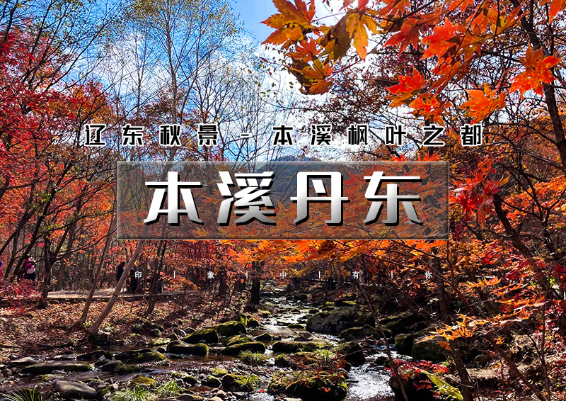 国庆4天｜本溪丹东｜辽东秋色の本溪枫叶之都（关门山-枫叶大道-洋湖沟）-丹东（断桥-国门-中朝边境）-红海滩