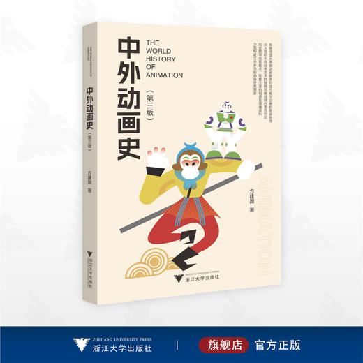 中外动画史（第三版）/方建国 著/浙江大学出版社 商品图0