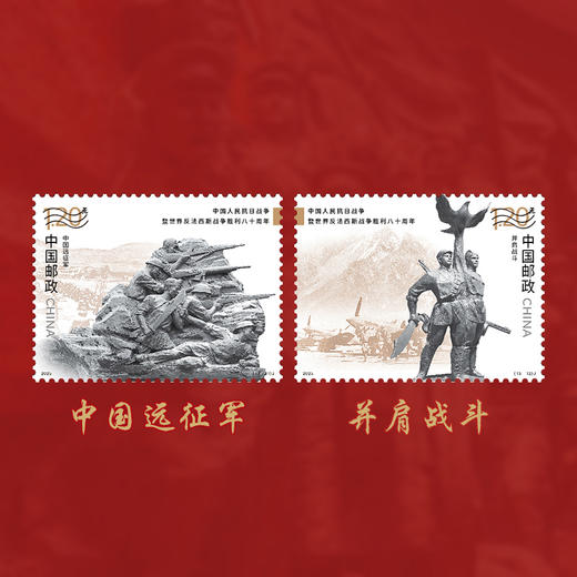《中国人民抗日战争暨世界反法西斯战争胜利八十周年》纪念邮票 2025-18 商品图7