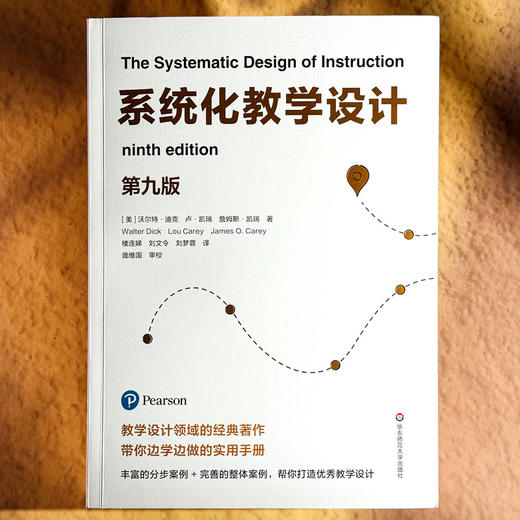 系统化教学设计 第九版 教学设计领域经典之作 分步案例+整体案例 商品图1