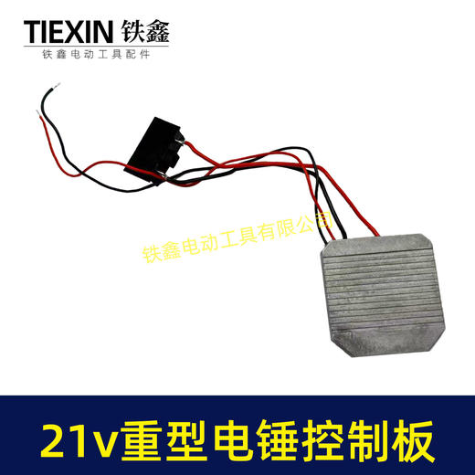 【货号04009】21V大艺款锂电电锤控制板5230电锤控制器重型26电锤控制器保护板锂电冲击钻控制器 商品图5