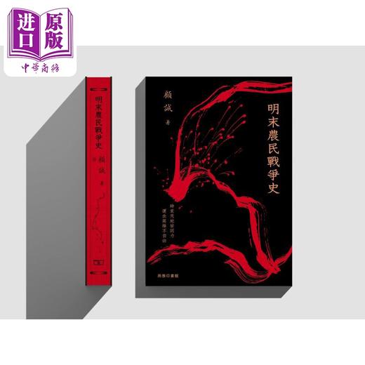 【中商原版】明末农民战争史 港台原版 顾诚 香港商务印书馆 商品图1