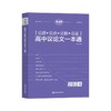 2026版《论题论点论据论证一本全-高中议论文一本通》 商品缩略图1
