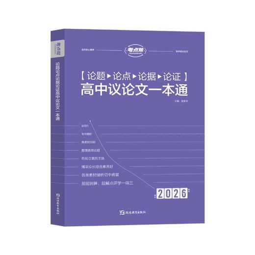 2026版《论题论点论据论证一本全-高中议论文一本通》 商品图1