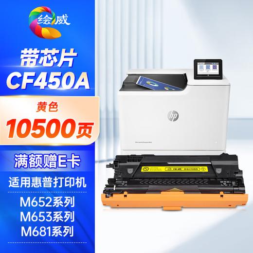 绘威CF450a硒鼓 适用惠普m652硒鼓 m653dn打印机墨盒 m681f m653x m682z m681dh m681z m652dn粉盒 四色套装 商品图12
