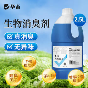 华畜养殖场生物除臭剂猪牛羊鸡场鸭棚猪场鸡舍除氨气兽用消毒液