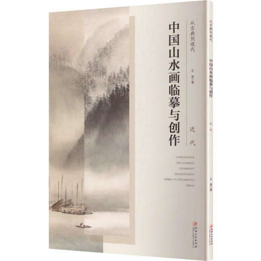 从古典到现代 中国山水画临摹与创作 近代 商品图0