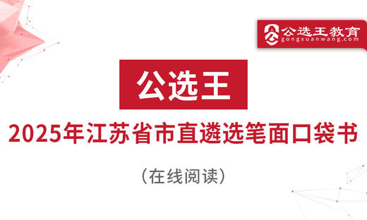 第五部分 公选王2025年江苏遴选考点预测（5-8） 商品图0