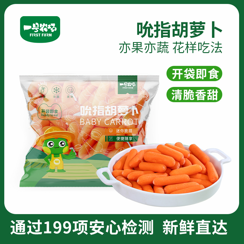 一号农场鲜甜吮指胡萝卜开袋即食健康低卡清脆爽口255g3袋装
