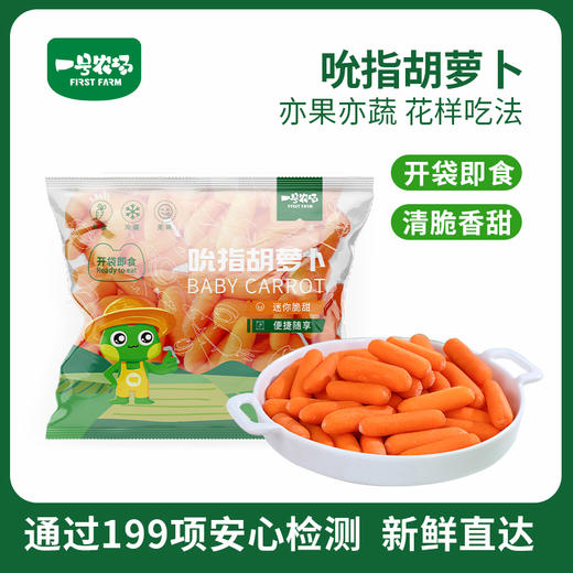 一号农场鲜甜吮指胡萝卜开袋即食健康低卡清脆爽口255g3袋装 商品图0