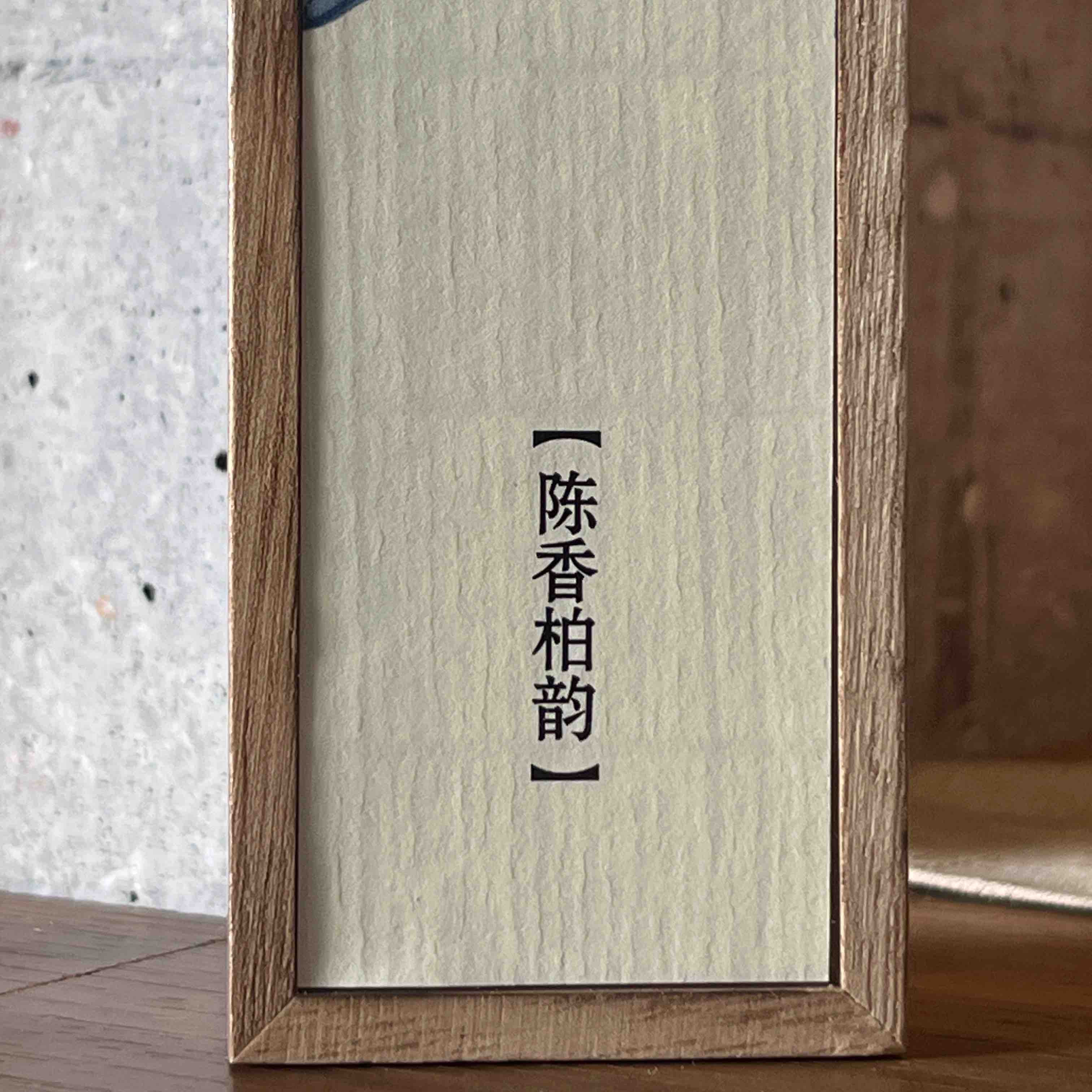 陈香柏韵 50g
