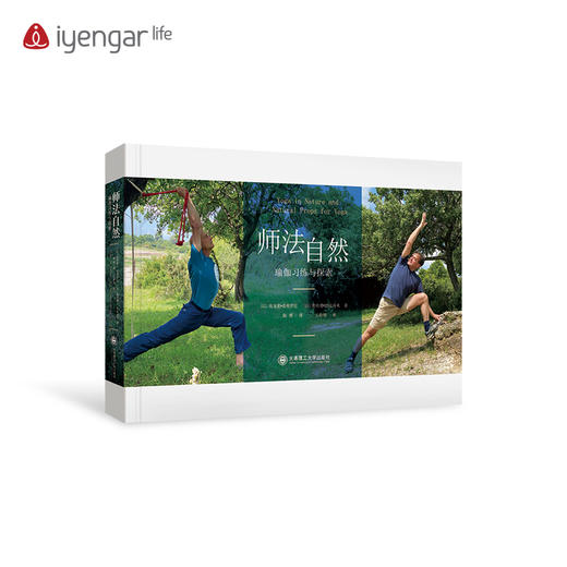 艾扬格 life B1204 师法自然—瑜伽习练与探索  作者:(以)奥哈德·纳克汤米(以)埃亚勒·希弗罗尼 商品图0