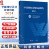 中国神经系统疾病报告2024 首都医科大学宣武医院 国家神经疾病医学中心 编写 医学 临床医学 内科学 9787030829061 科学出版社 商品缩略图0