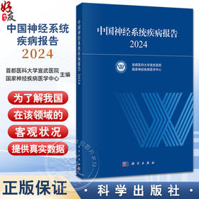 中国神经系统疾病报告2024 首都医科大学宣武医院 国家神经疾病医学中心 编写 医学 临床医学 内科学 9787030829061 科学出版社