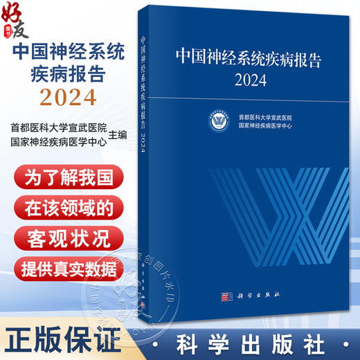 中国神经系统疾病报告2024 首都医科大学宣武医院 国家神经疾病医学中心 编写 医学 临床医学 内科学 9787030829061 科学出版社 商品图0