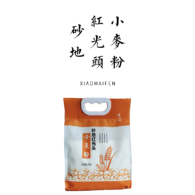 砂地红光头小麦粉（高筋）1kg/2.5kg