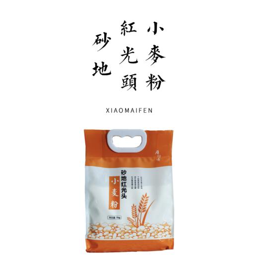 砂地红光头小麦粉（高筋）1kg/2.5kg 商品图0