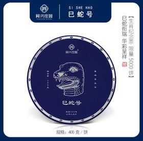 巳蛇号 400/饼 【BN】