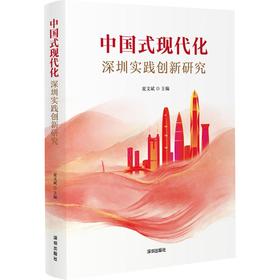 《中国式现代化深圳实践创新研究》