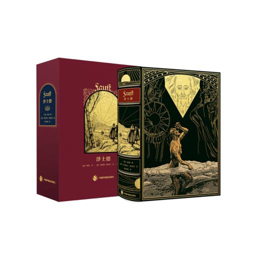 【微瑕-不退不换】【限量珍藏巨人版】《浮士德》 商品图1