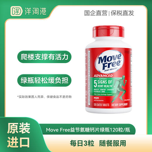 【跨境】美国Move Free益节氨糖钙片绿瓶 120粒/瓶 (27.5) 中老年 商品图0