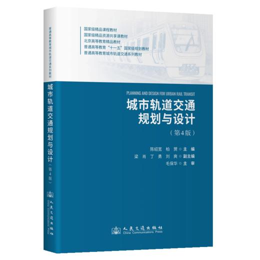 城市轨道交通规划与设计（第4版） 商品图2